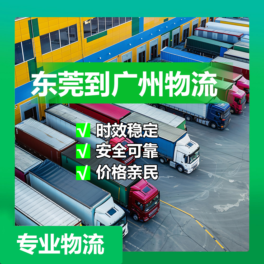 东莞物流公司有哪些，开云app官方版网站登录入口广州物流费要多少钱